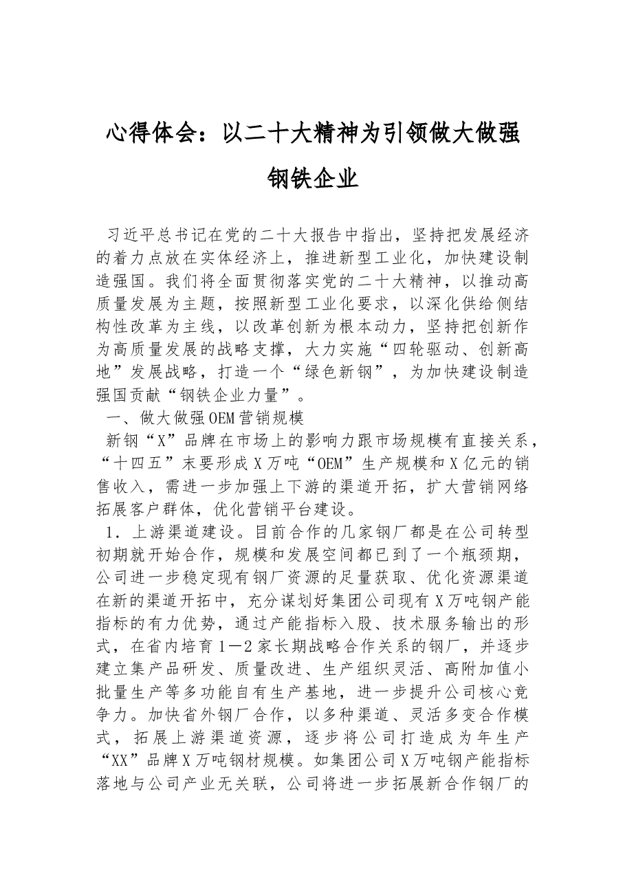 心得体会:以二十大精神为引领做大做强钢铁企业.docx,第1页预览