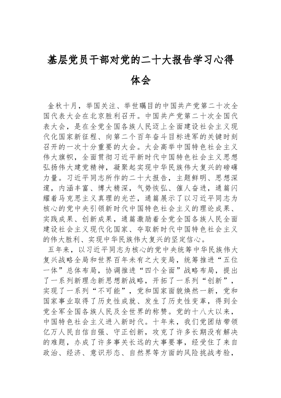 基层党员干部对党的二十大报告学习心得体会.docx,第1页预览