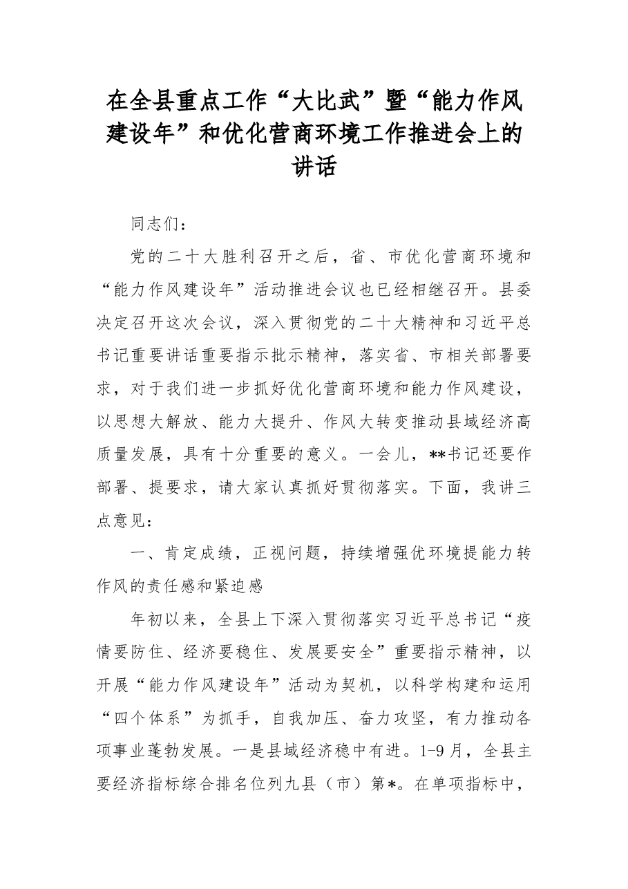 在全县重点工作“大比武”暨“能力作风建设年”和优化营商环境工作推进会上的讲话.docx，第1页预览