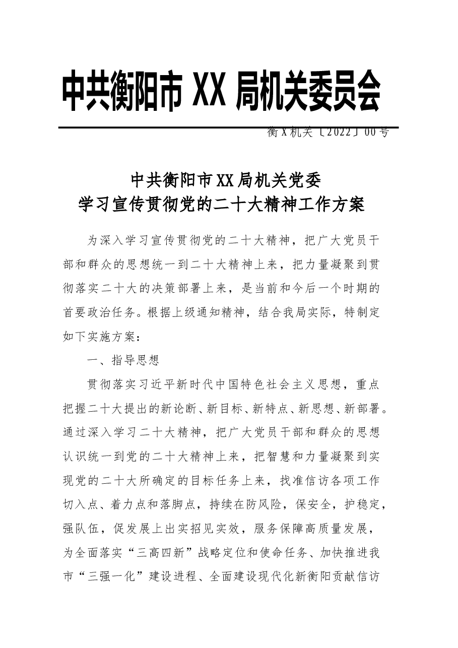 学习宣传贯彻党的二十大精神工作方案.doc,第1页预览