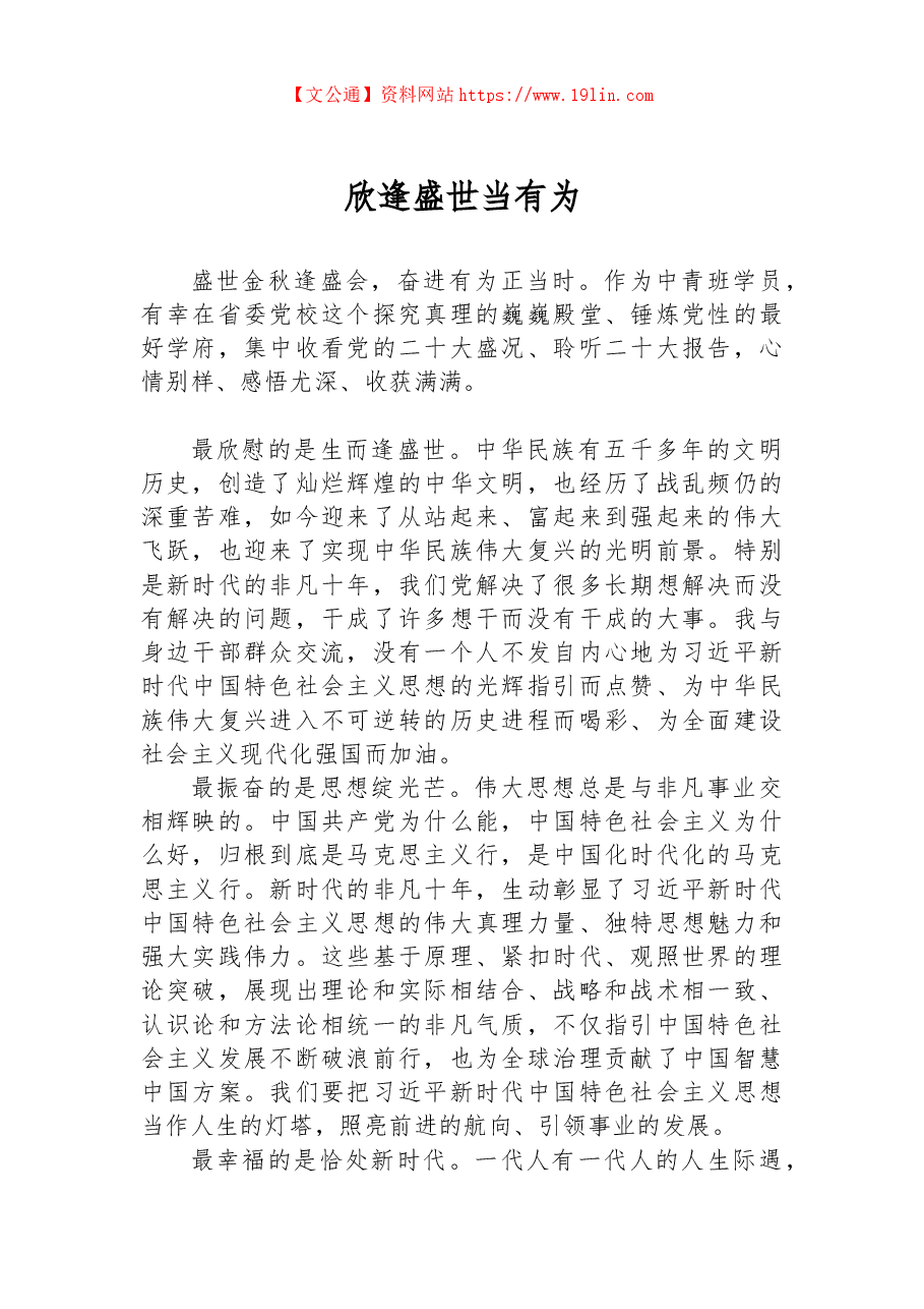 欣逢盛世当有为——二十大学习心得.docx,第1页预览