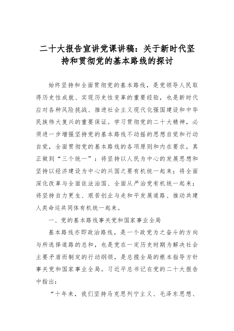 二十大报告宣讲党课讲稿:关于新时代坚持和贯彻党的基本路线的探讨.docx,第1页预览