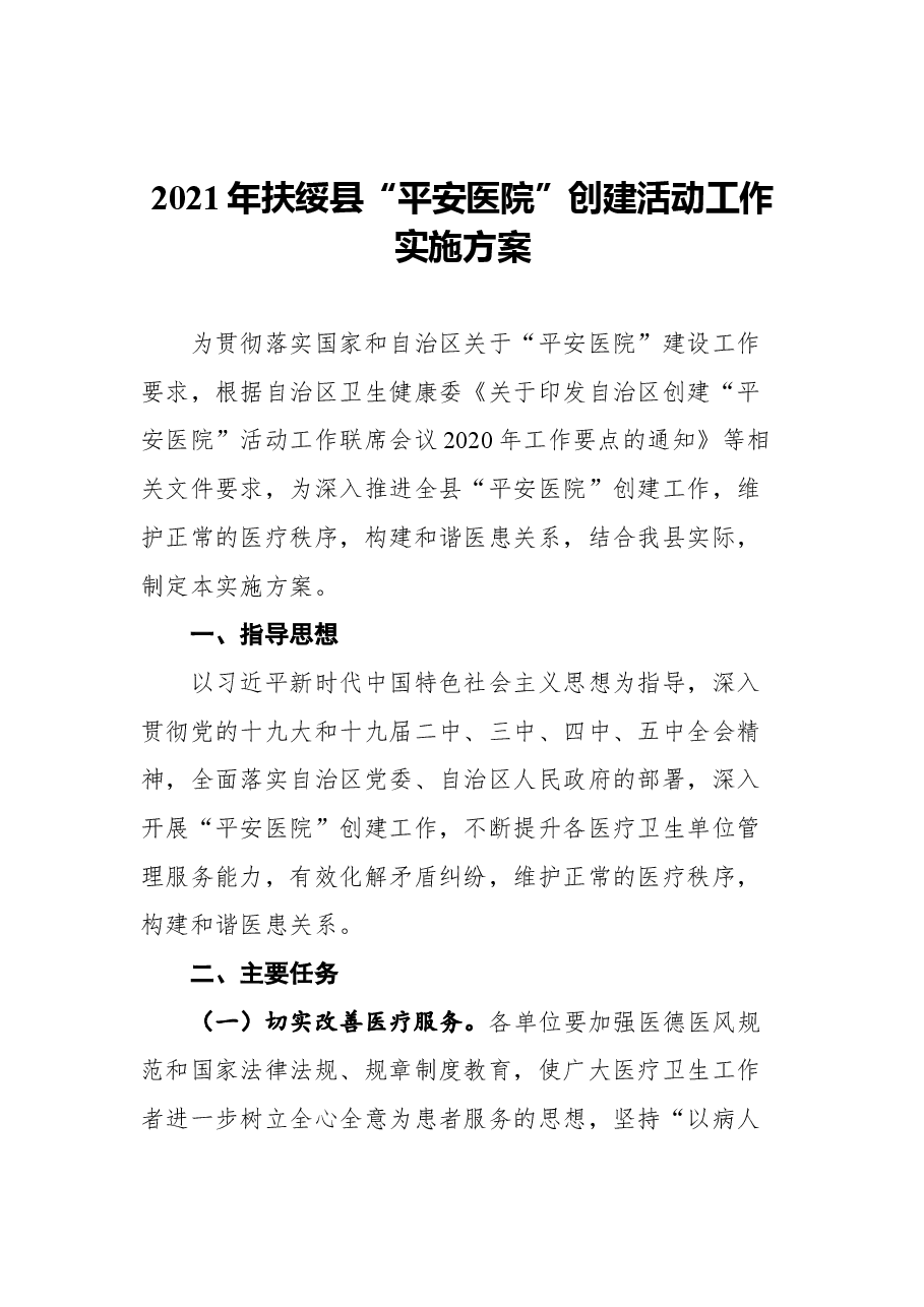 (3篇)“平安医院”创建工作实施方案汇编.docx,第2页预览