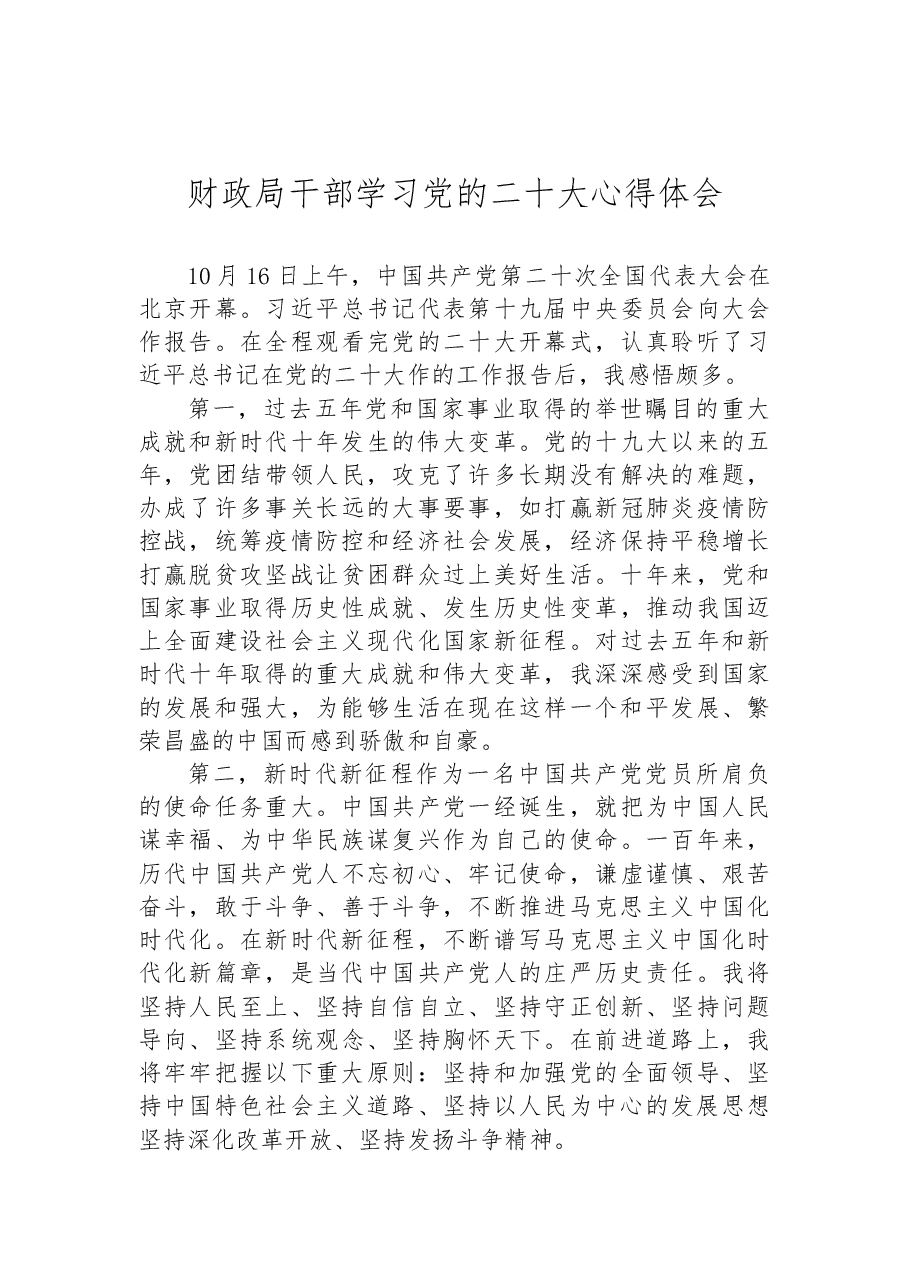 (12篇)财政局学习党的二十大心得体会汇编.docx,第4页预览