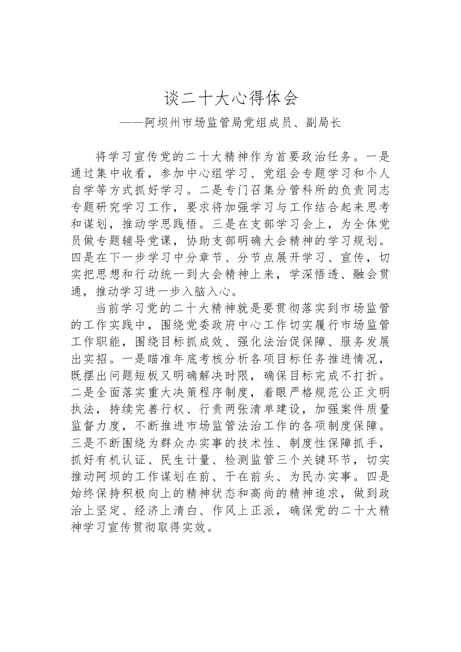 （7篇）市场监管局学习党的二十大精神心得体会汇编.docx，第2页预览
