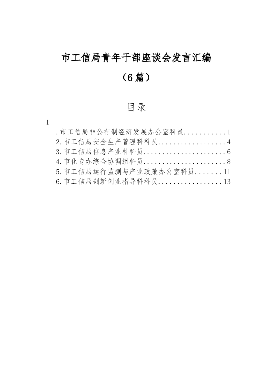 (6篇)市工信局青年干部座谈会发言汇编.docx,第1页预览