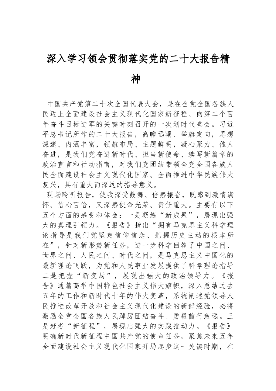 深入学习领会贯彻落实党的二十大报告精神 .docx,第1页预览