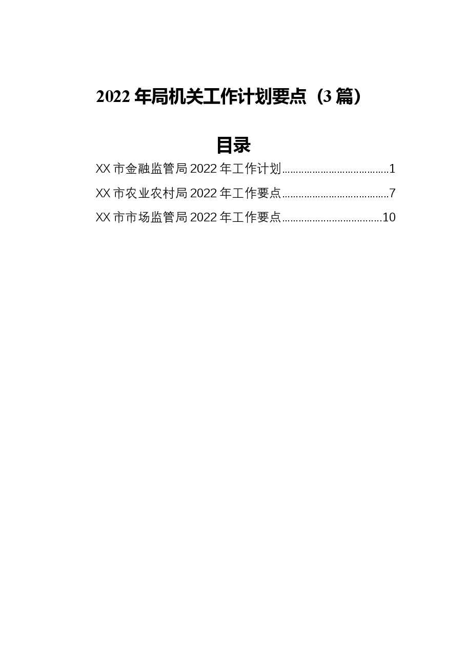 (3篇)2022年局机关工作计划要点.docx,第1页预览