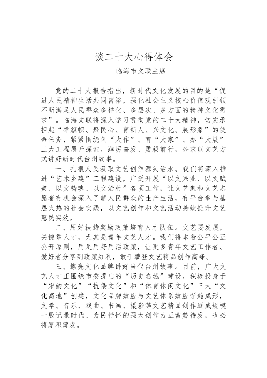 (11篇)文联学习党的二十大精神心得体会汇编.docx,第4页预览