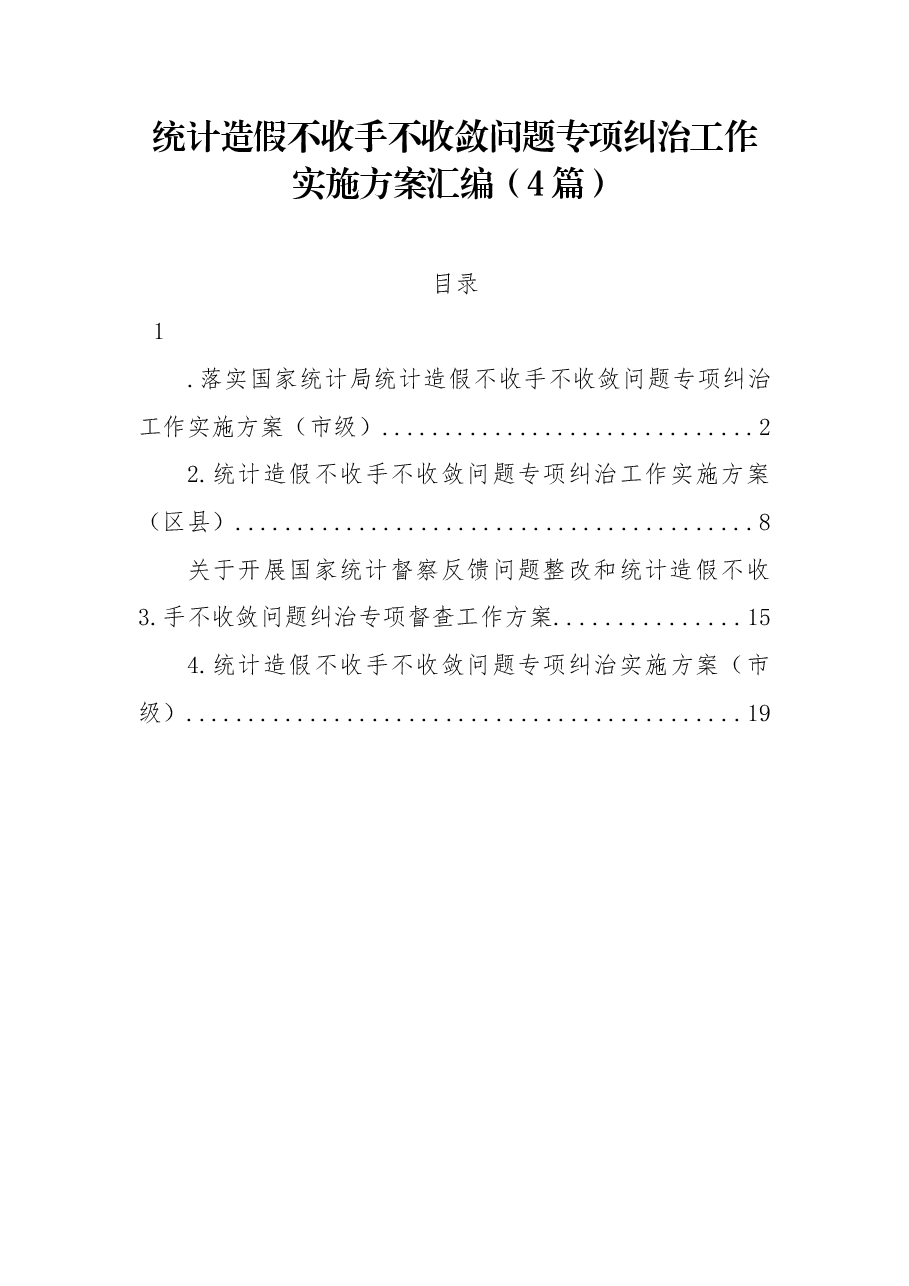 （4篇）统计造假不收手不收敛问题专项纠治工作实施方案汇编.docx，第1页预览