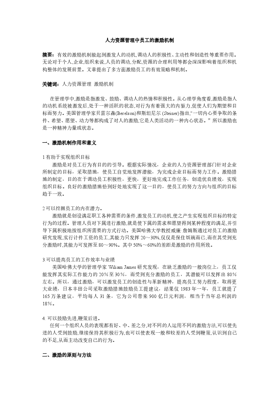 人力资源管理中员工的激励机制.doc,第1页预览