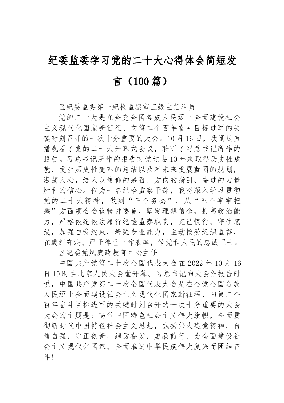 (100篇)纪委监委学习党的二十大心得体会简短发言.docx,第1页预览