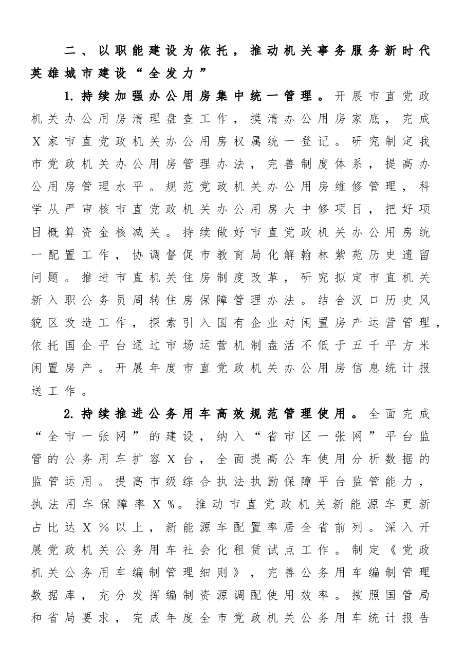 (5篇)市机关事务管理局2022年度工作要点汇编.doc,第3页预览