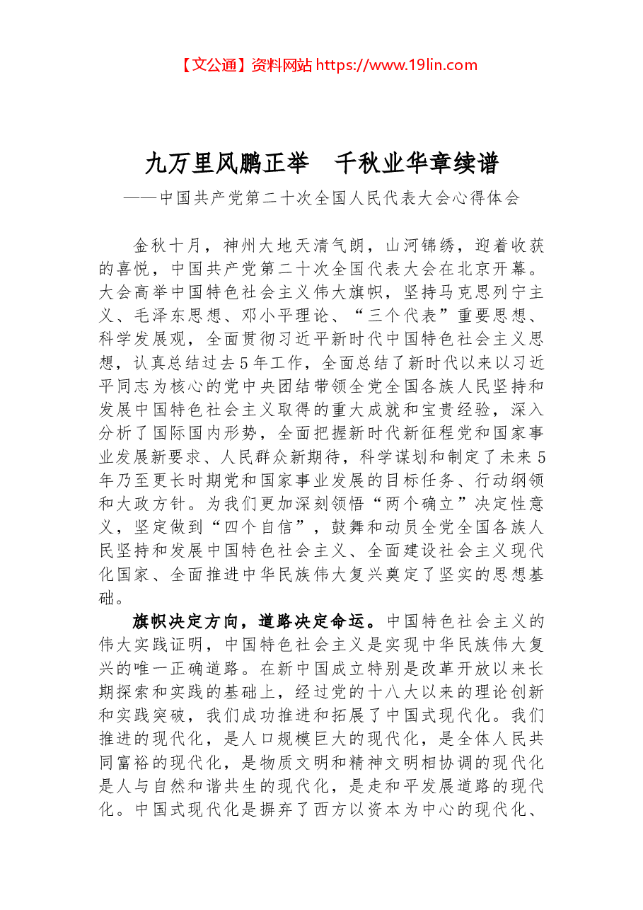 二十大报告心得:九万里风鹏正举 千秋业华章续谱.docx,第1页预览