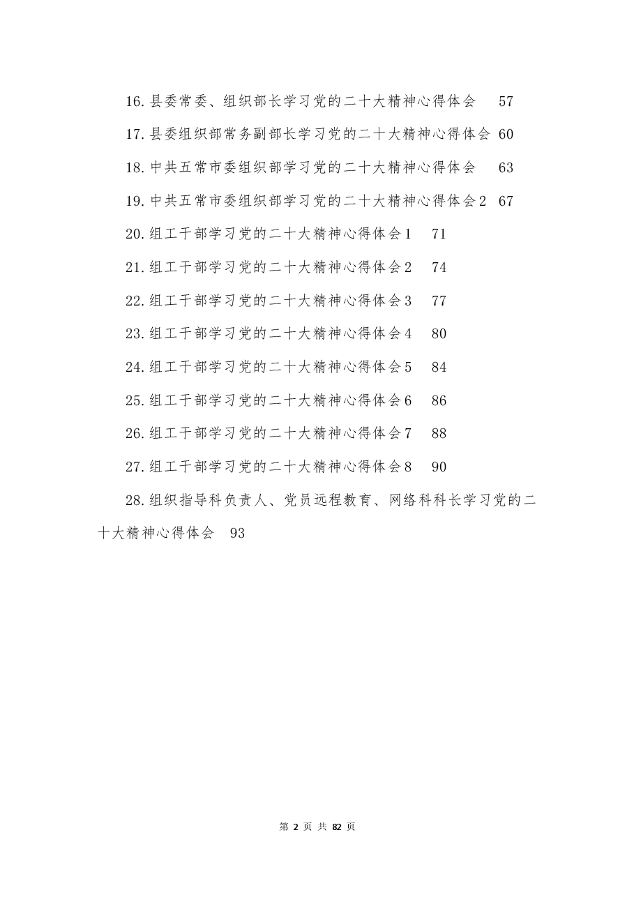 (28篇)组织部学习党的xx大心得体会汇编.docx,第2页预览