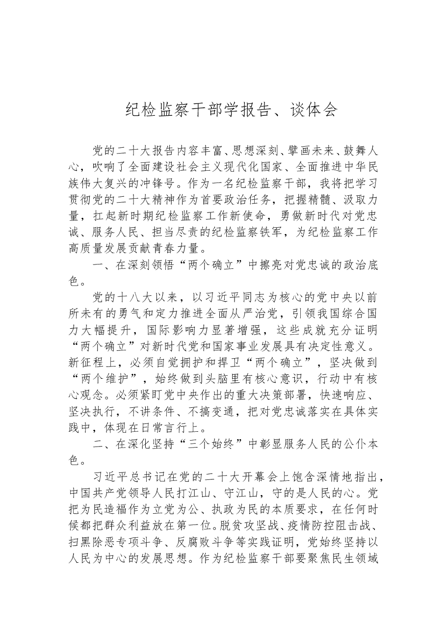 (13篇)纪委监委学习党的二十大心得体会汇编.doc,第3页预览