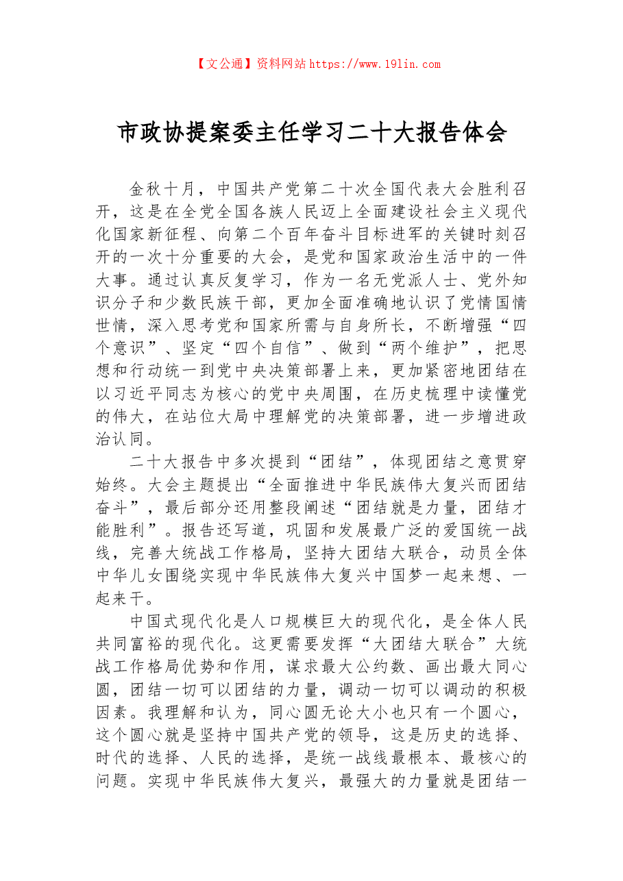 (2篇)政协系统学习二十大报告心得体会.docx,第1页预览