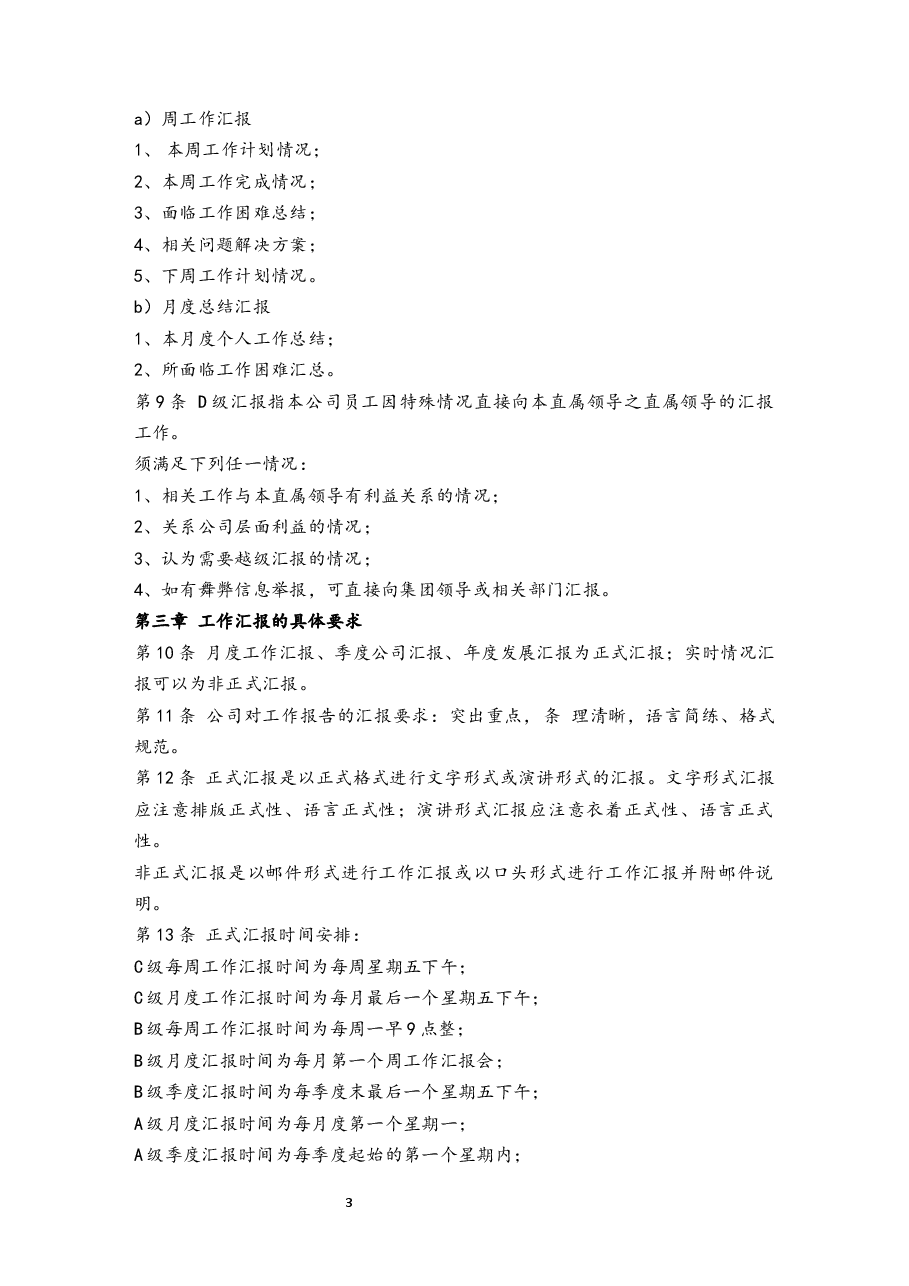 公司工作汇报制度.docx,第3页预览