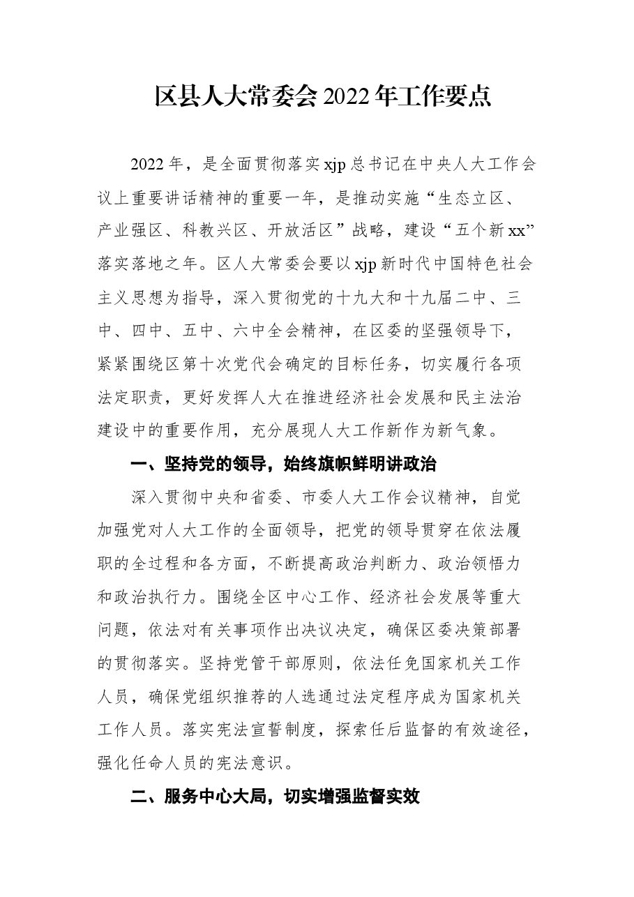 (5篇)2022年人大常委会工作要点与工作计划汇编.docx,第2页预览