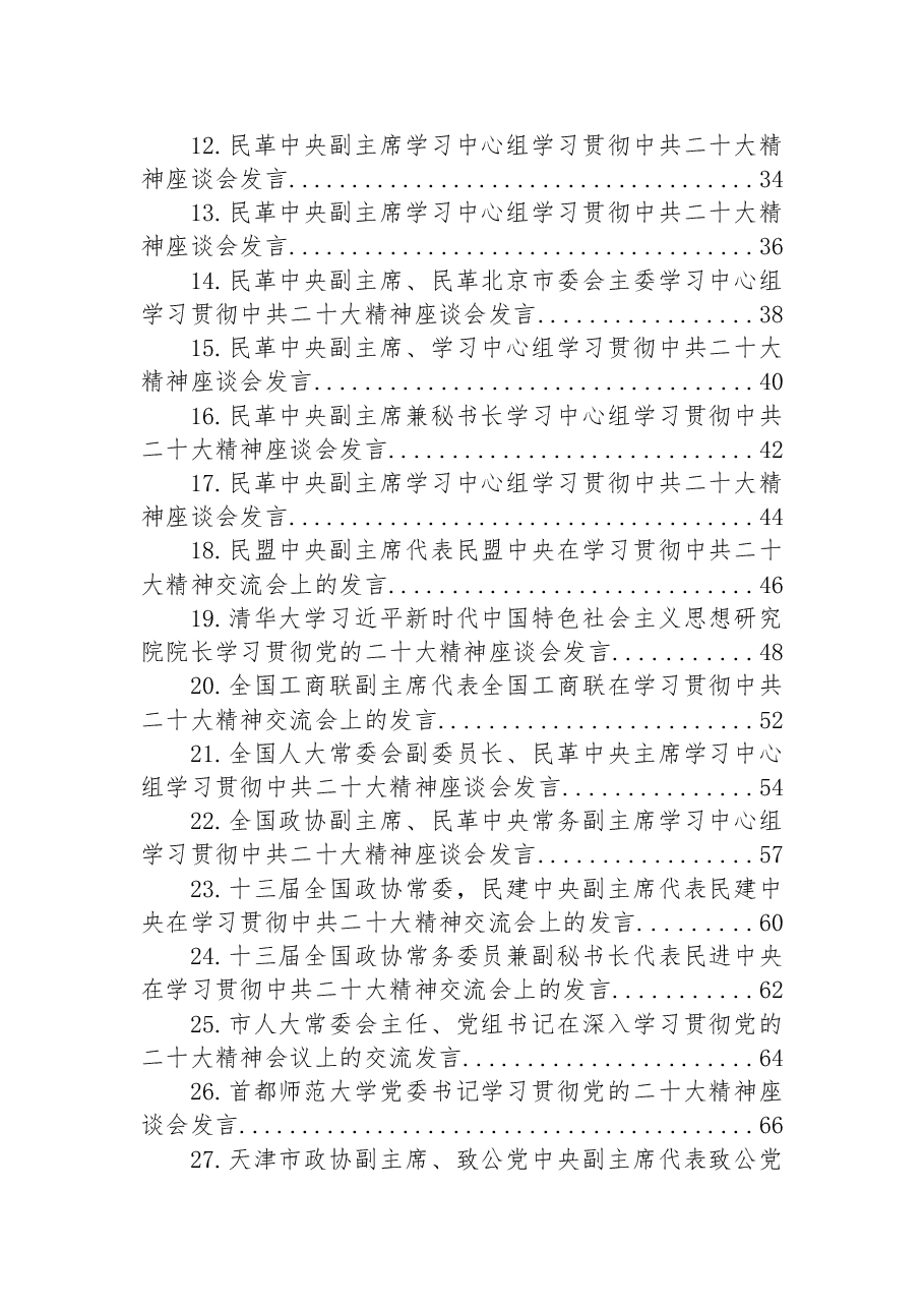 (36篇)学习贯彻党的二十大精神座谈会发言汇编.docx,第2页预览