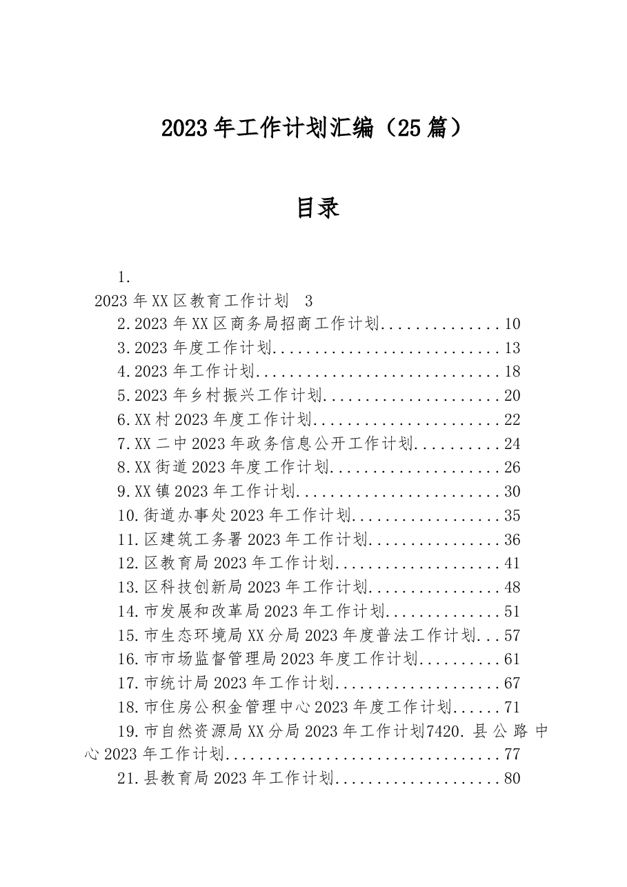 (25篇)2023年工作计划汇编.docx,第1页预览