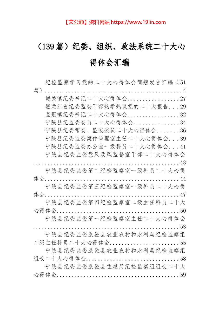 (139篇)纪委、组织、政法系统二十大心得体会汇编.docx,第1页预览