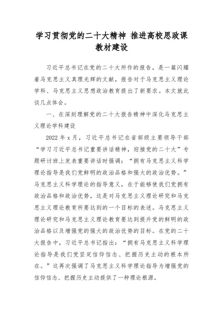 学习贯彻党的二十大精神 推进高校思政课教材建设.docx,第1页预览