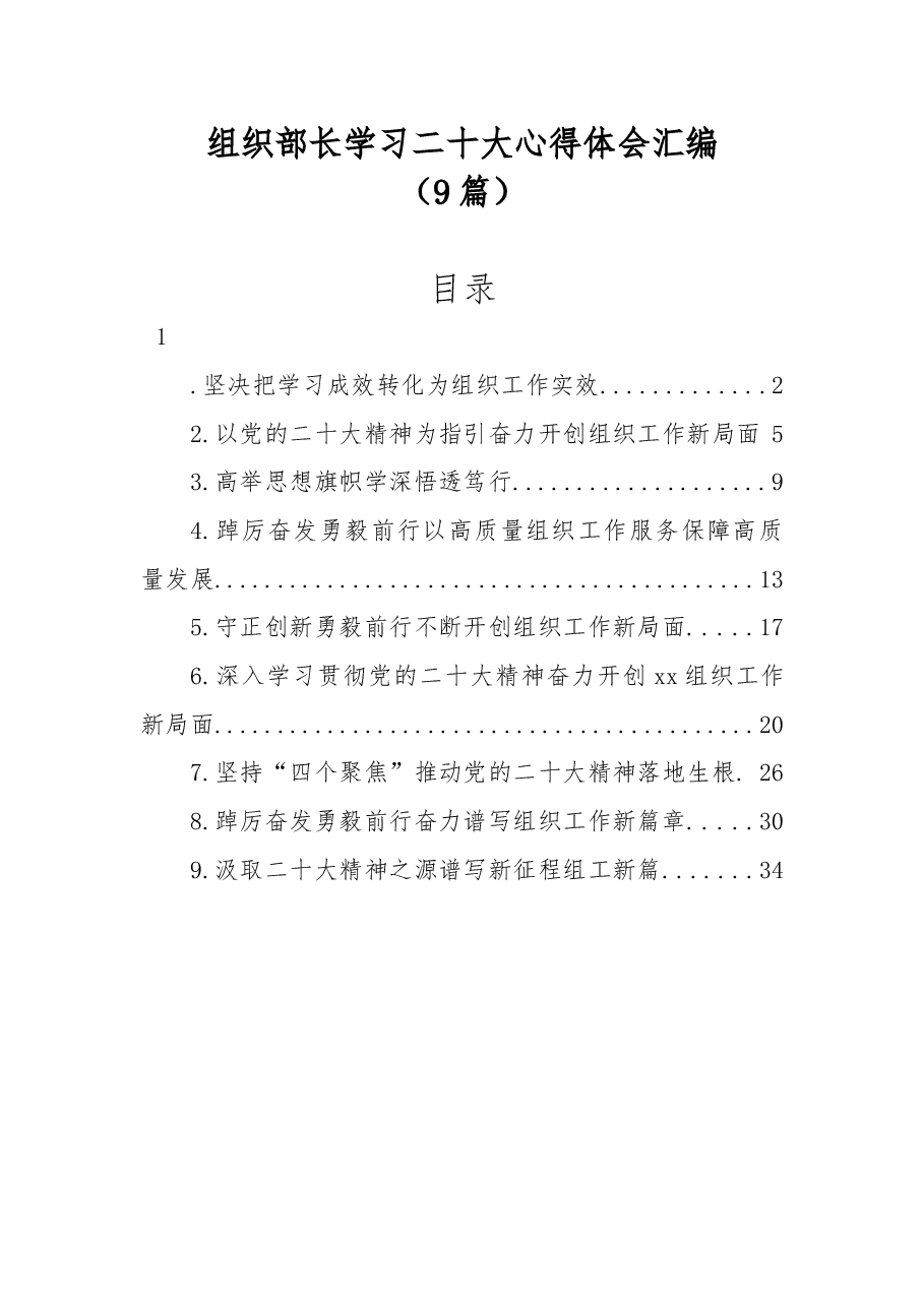 (9篇)组织部长学习二十大心得体会汇编.docx,第1页预览