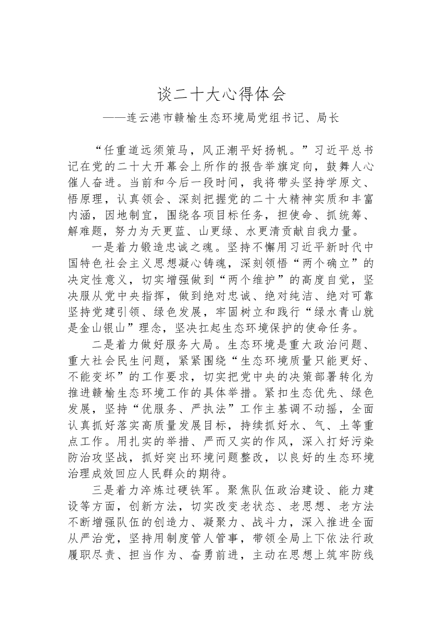 (4篇)生态环境局学习党的二十大心得体会汇编.docx,第4页预览