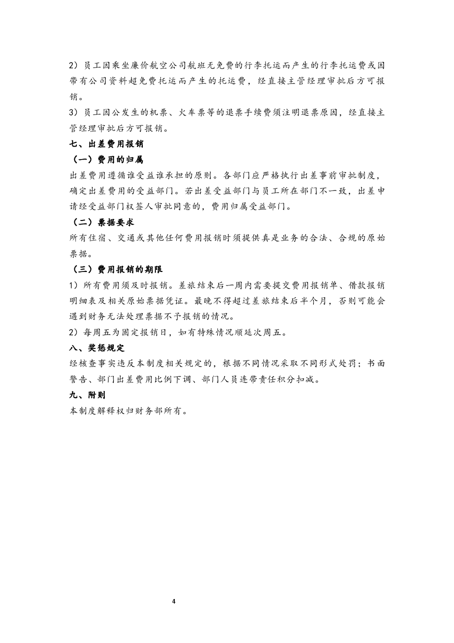 出差费用管理制度.docx,第4页预览