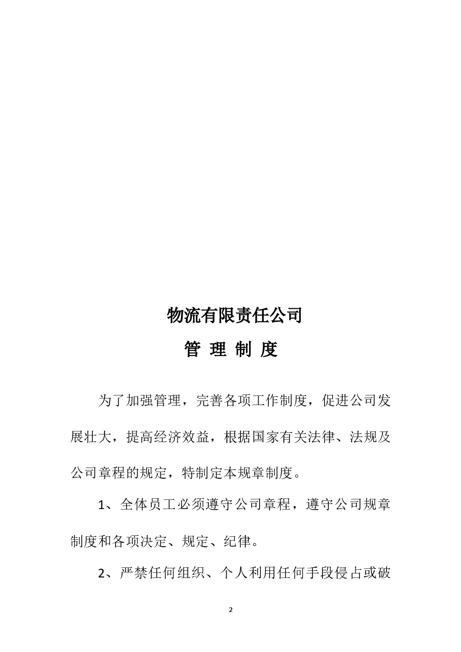 物流公司规章制度.docx,第2页预览