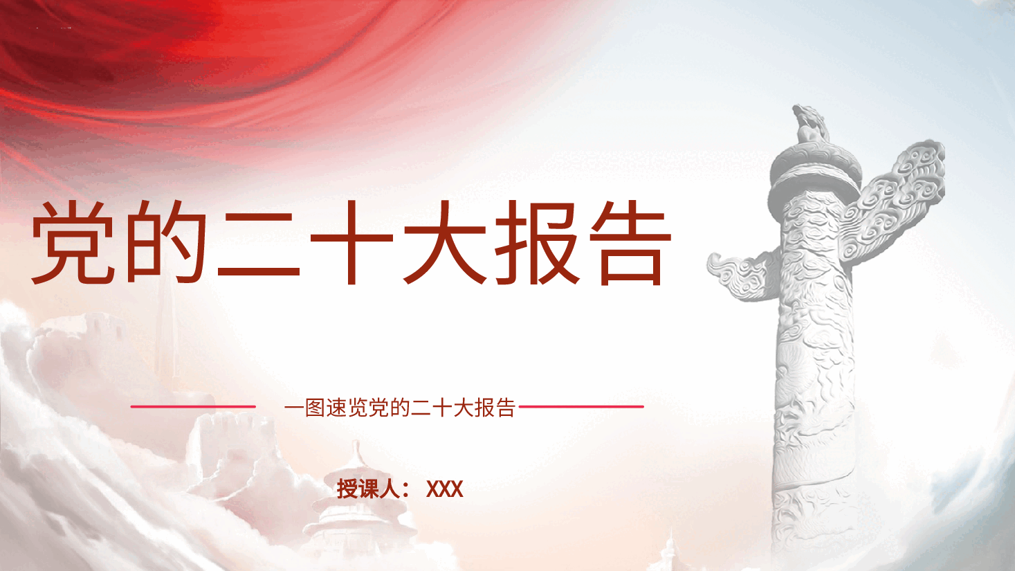 党的二十大精神内容核心要点解读ppt课件 十九届中央委员会工作报告简洁版.pptx,第1页预览