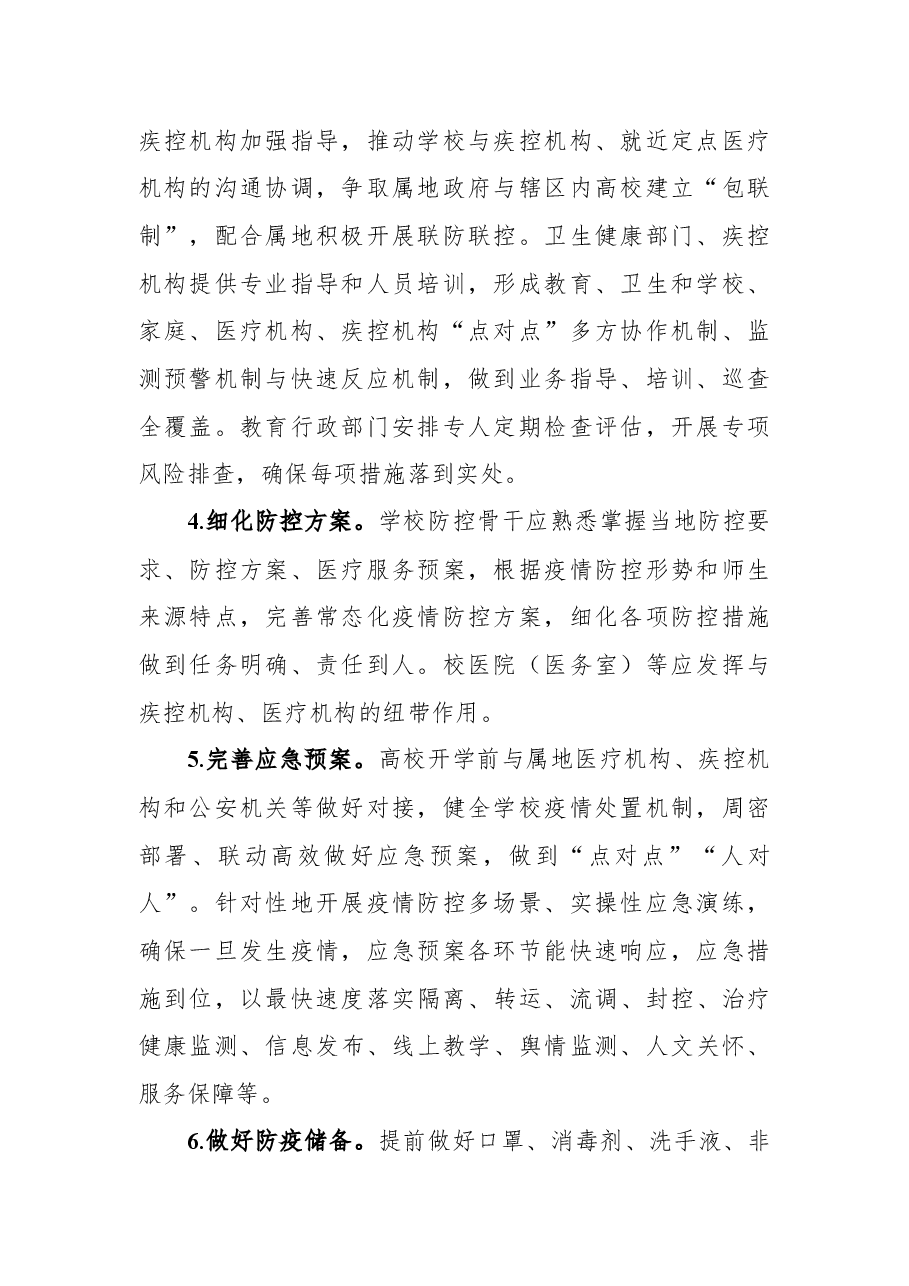(3篇)高校、中小学校和托幼机构新冠肺炎疫情防控技术方案(第五版)汇编.docx,第3页预览
