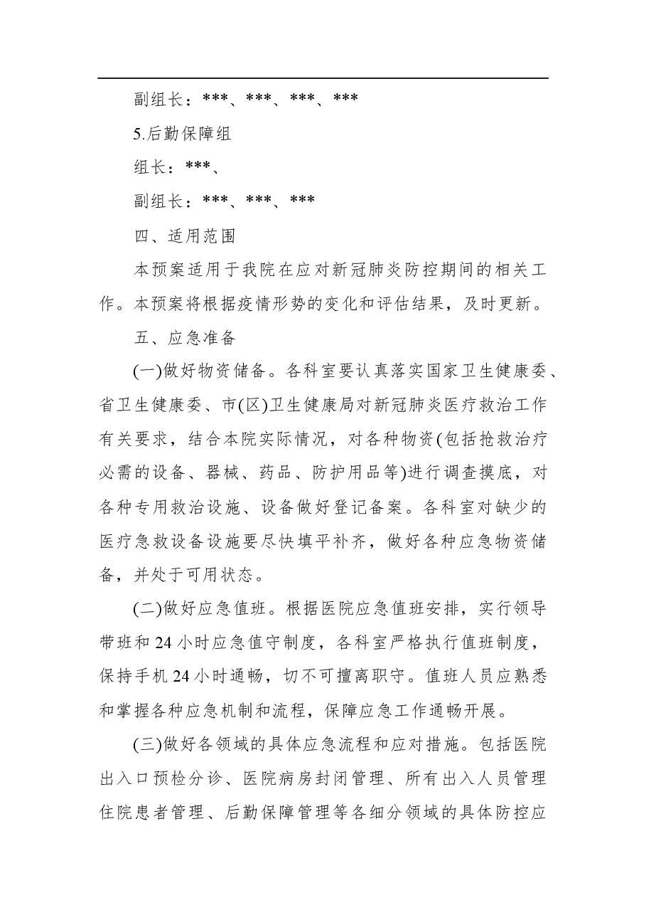 (4篇)疫情防控演练方案.docx,第4页预览
