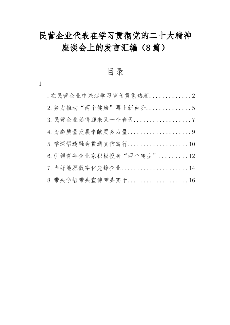 (8篇)民营企业代表在学习贯彻党的二十大精神座谈会上的发言汇编.docx,第1页预览