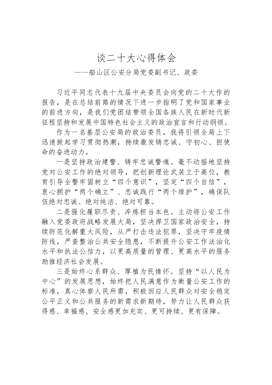 (35篇)公安局学习党的二十大心得体会汇编.docx,第4页预览
