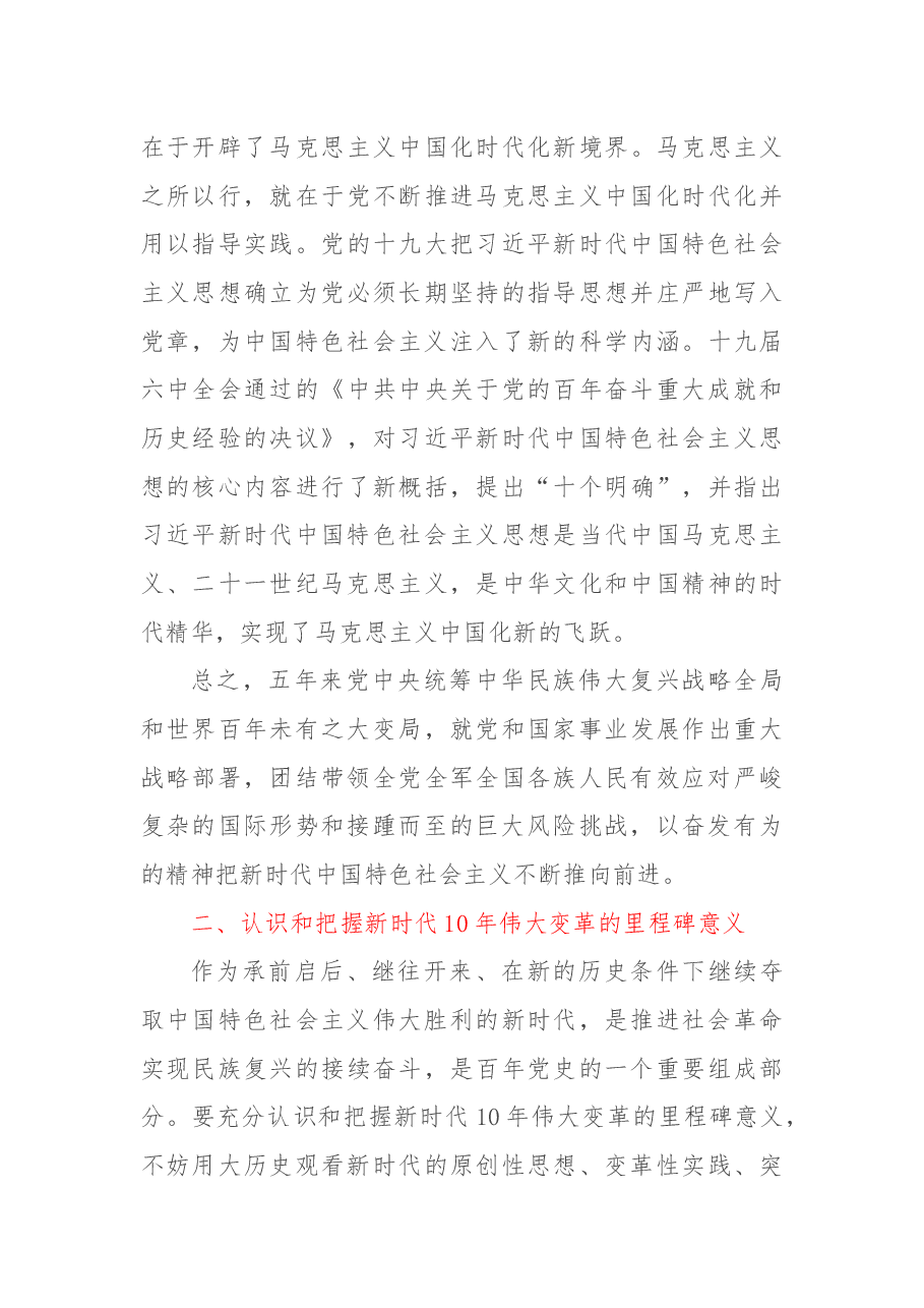 学习xx大精神专题党课:牢牢把握过去5年工作和新时代10年伟大变革的重大意义.docx,第3页预览
