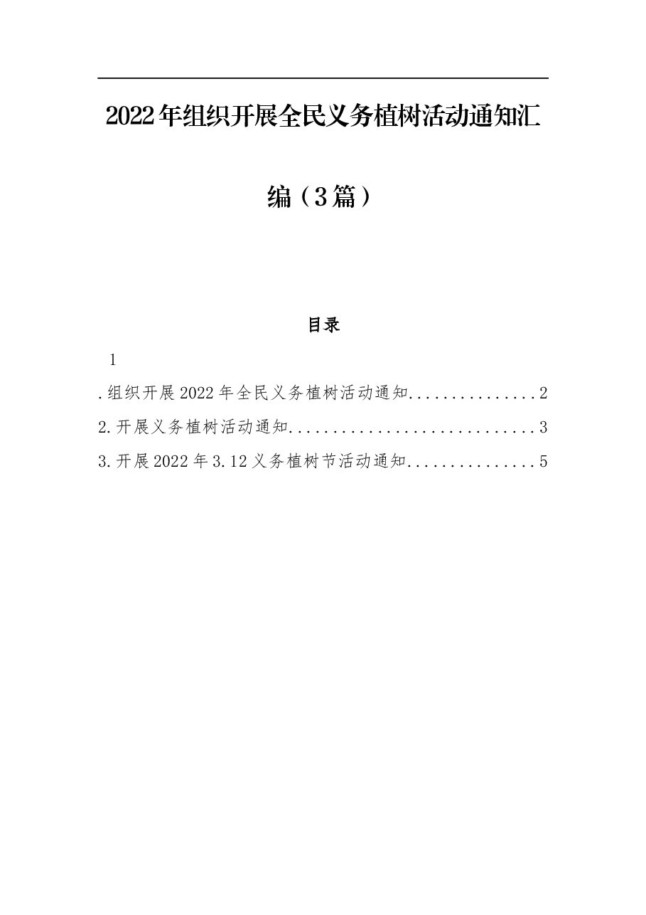 （3篇）2022年组织开展全民义务植树活动通知汇编.docx，第1页预览