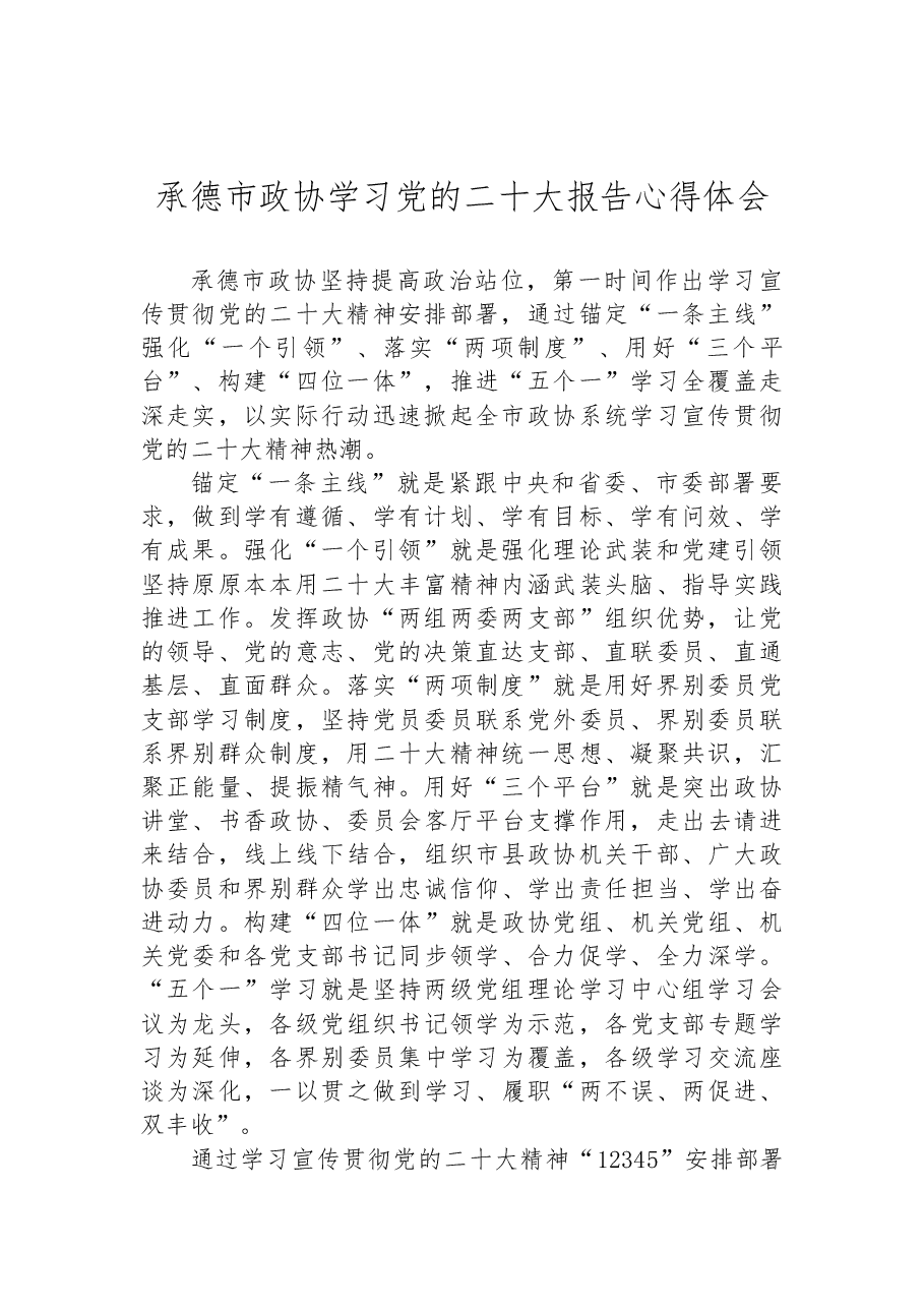 (34篇)政协学习党的二十大心得体会汇编.docx,第4页预览