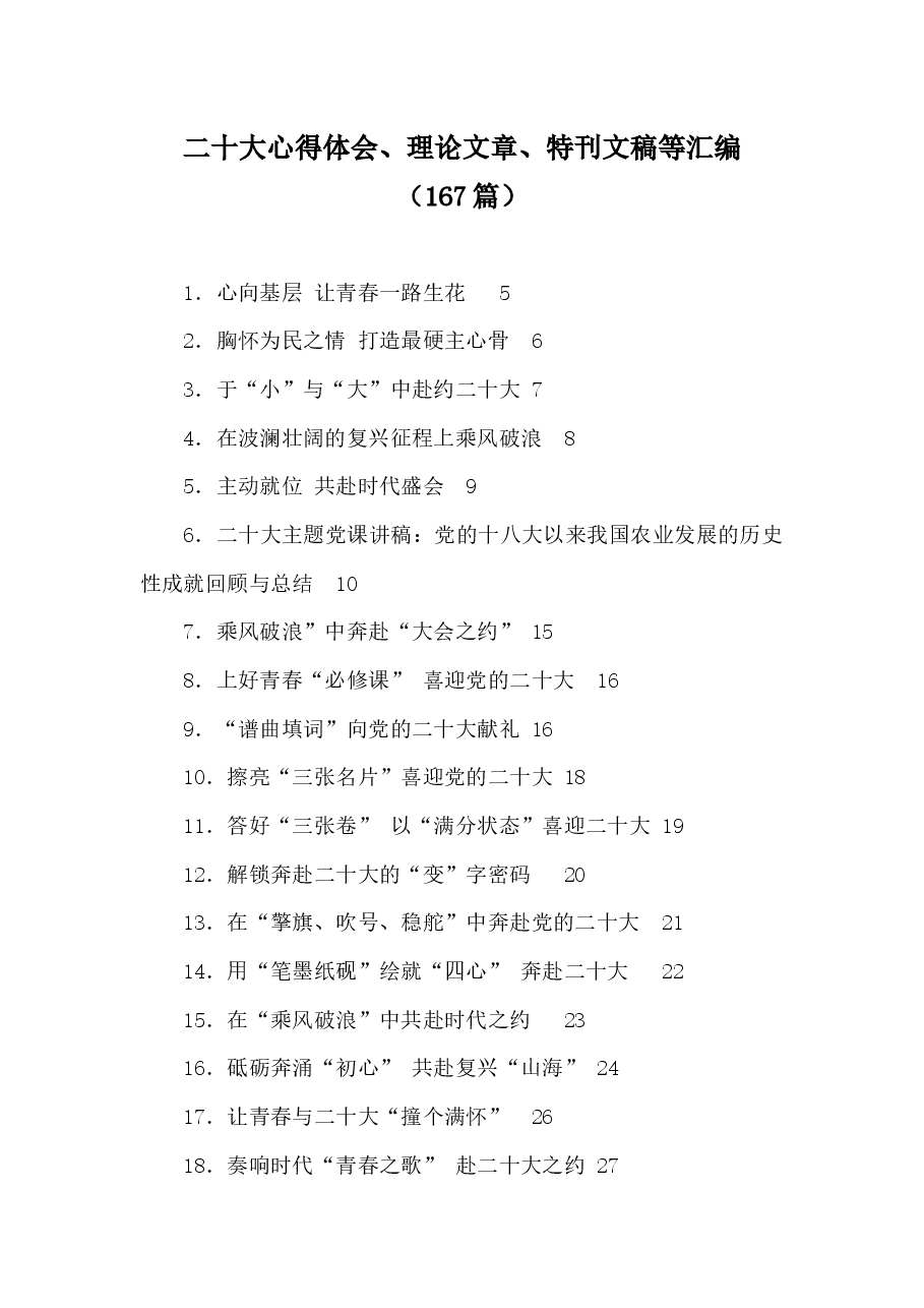 (167篇)二十大心得体会、理论文章、特刊文稿等汇编.docx,第1页预览