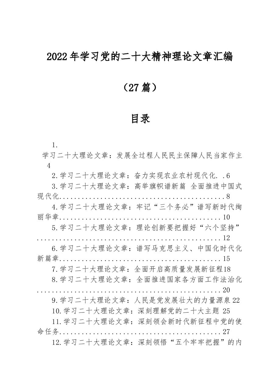 (27篇)2022年学习党的二十大精神理论文章汇编.docx,第1页预览