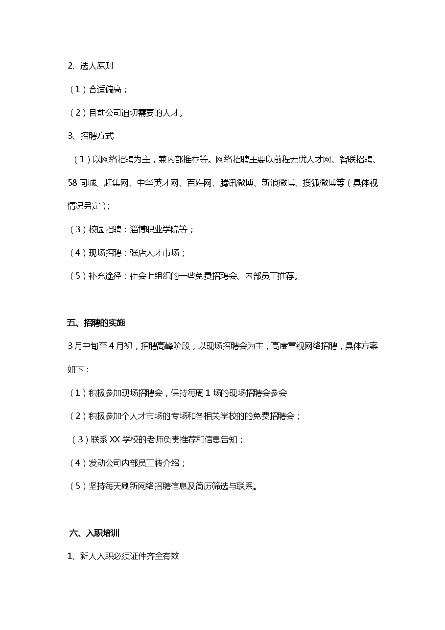 年度公司年度招聘计划书.pdf,第3页预览