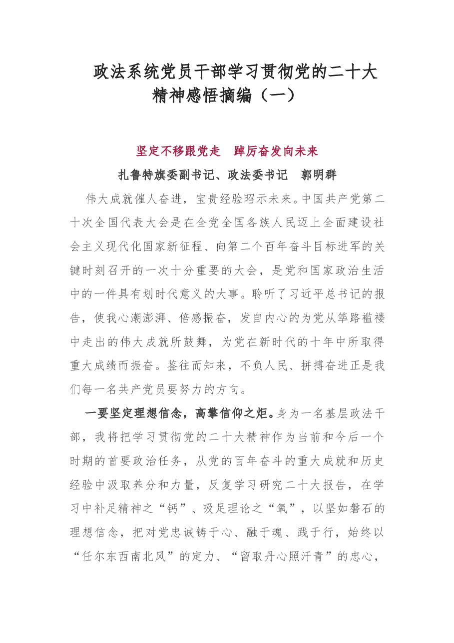 (5篇)政法系统党员干部学习贯彻党的二十大精神感悟摘编(一).doc,第1页预览