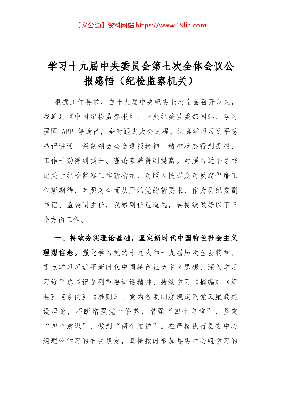 学习十九届中央委员会第七次全体会议公报感悟(纪检监察机关).docx,第1页预览