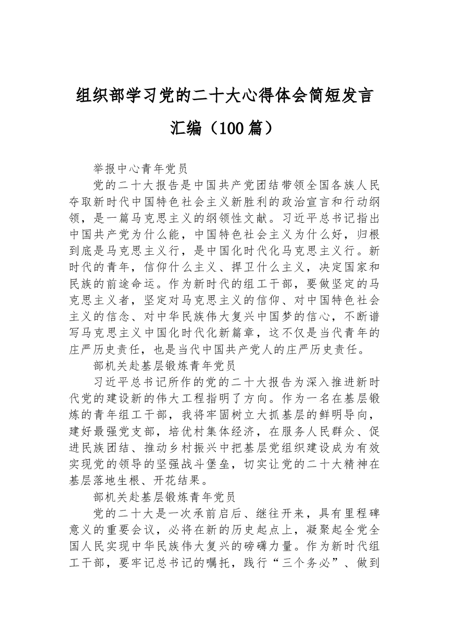 (100篇)组织部学习党的二十大心得体会简短发言汇编.docx,第1页预览