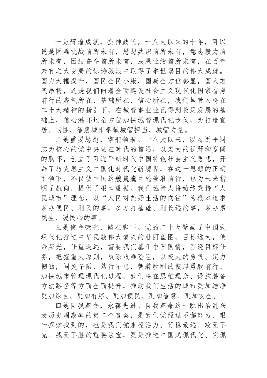 （3篇）城市管理局学习党的二十大心得体会汇编.docx，第4页预览