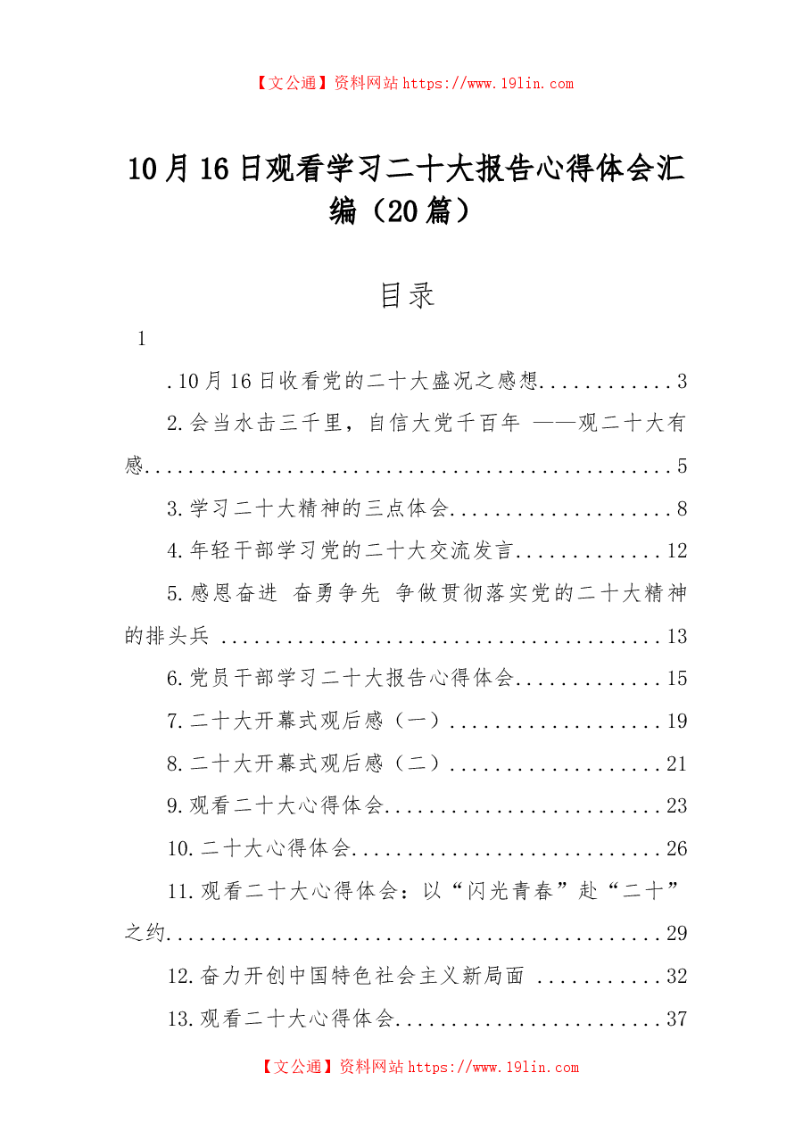 (20篇)10月16日观看学习二十大报告心得体会汇编.docx,第1页预览