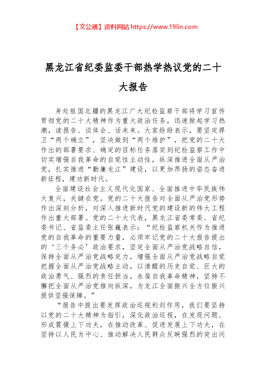 黑龙江省纪委监委干部热学热议党的二十大报告.docx,第1页预览