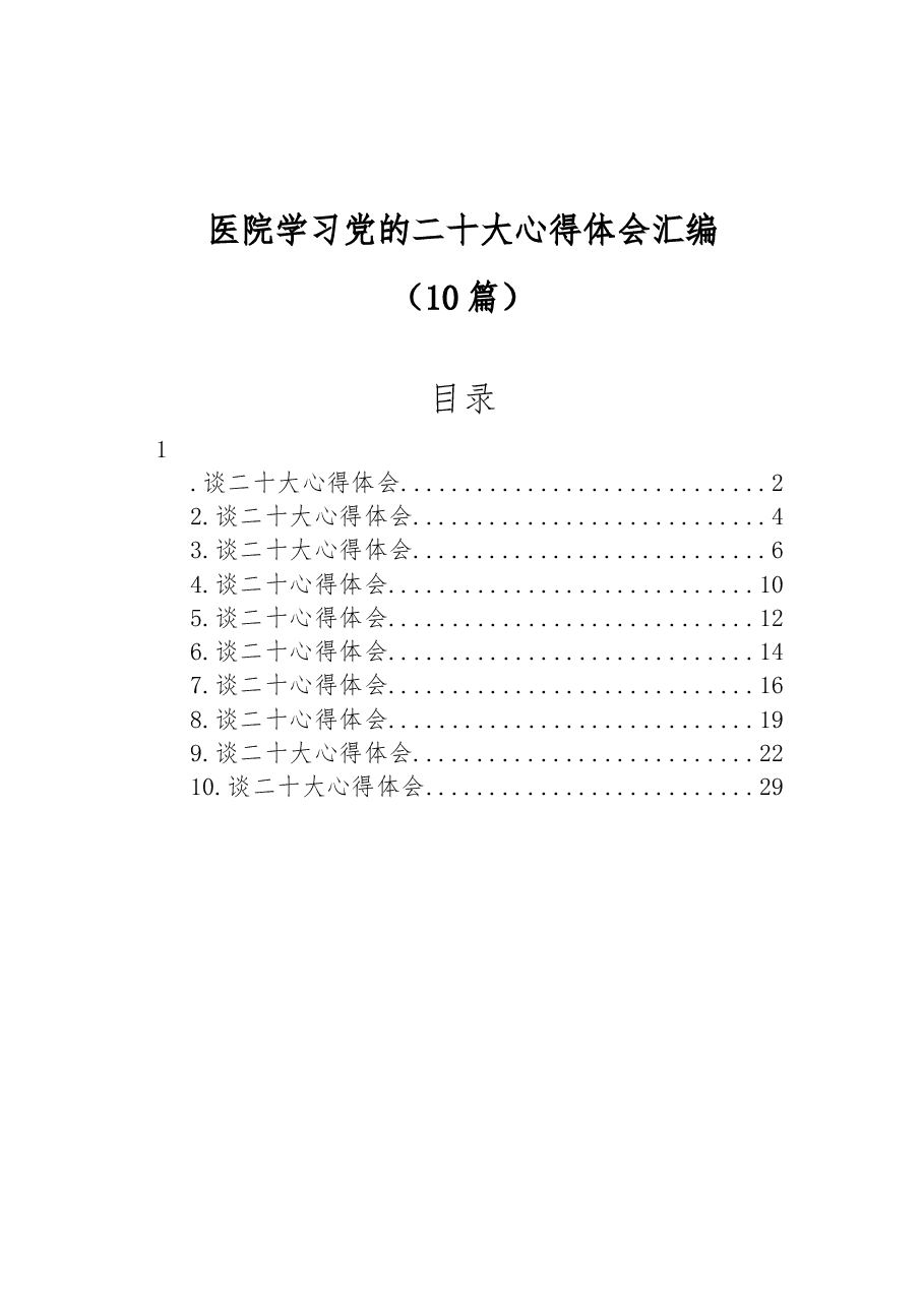 (10篇)医院学习党的二十大心得体会汇编.docx,第1页预览