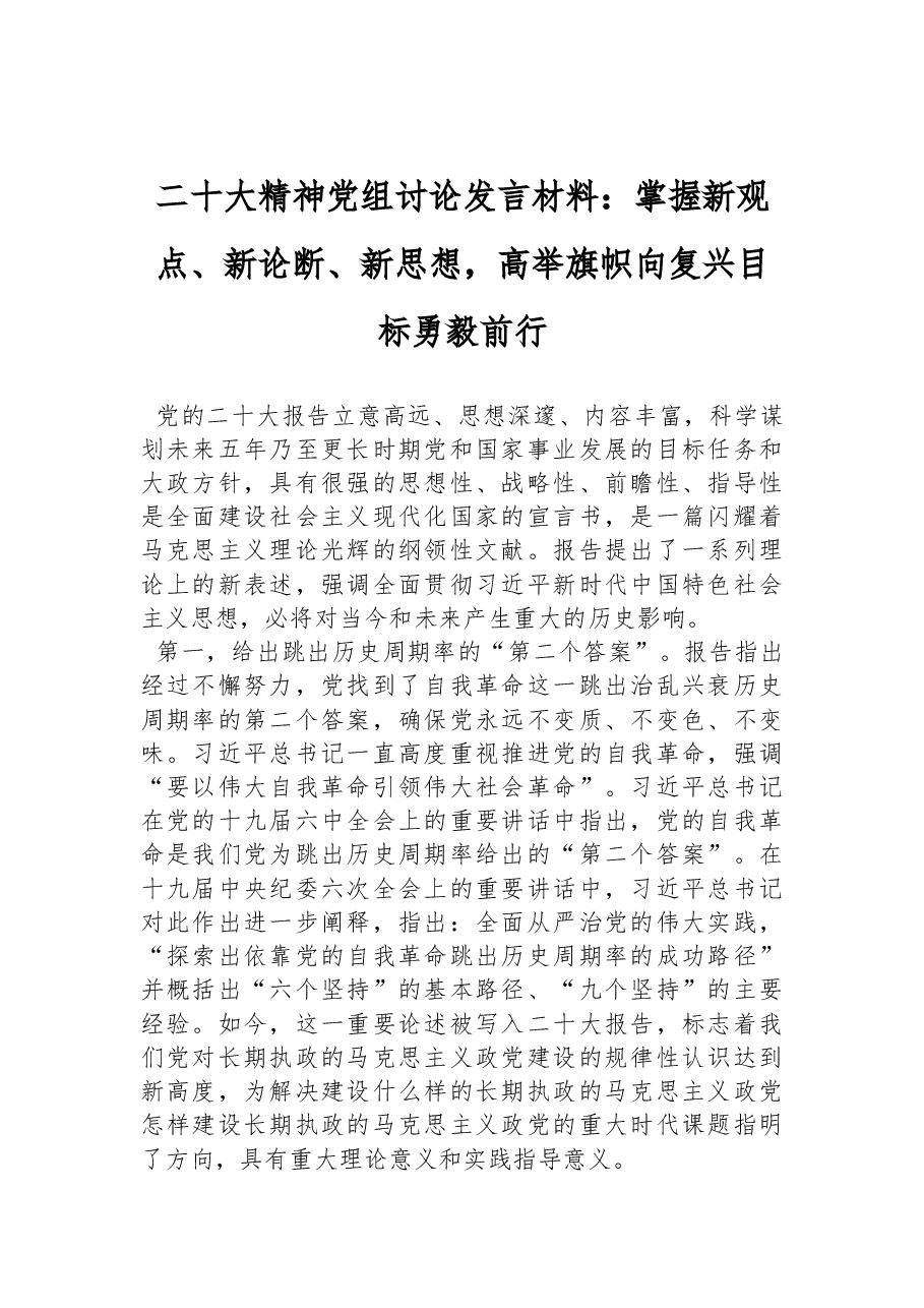 二十大精神党组讨论发言材料：掌握新观点、新论断、新思想，高举旗帜向复兴目标勇毅前行.docx，第1页预览
